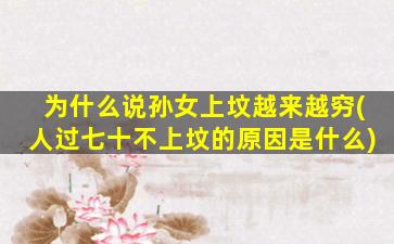 为什么说孙女上坟越来越穷(人过七十不上坟的原因是什么)