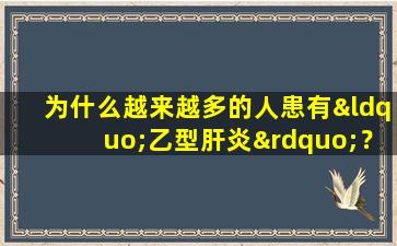 为什么越来越多的人患有“乙型肝炎”？通过这些表演，您可能会小心！
