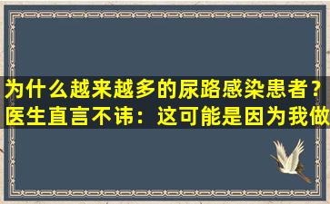 为什么越来越多的尿路感染患者？医生直言不讳：这可能是因为我做了这三件事中的太多。