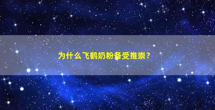 为什么飞鹤奶粉备受推崇？