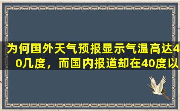 为何国外天气预报显示气温高达40几度，而国内报道却在40度以下？