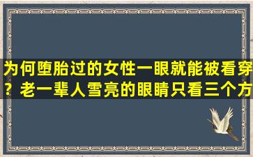 为何堕胎过的女性一眼就能被看穿？老一辈人雪亮的眼睛只看三个方面：