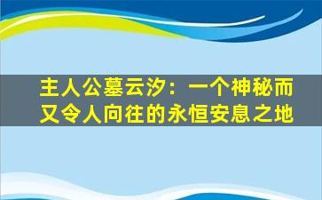 主人公墓云汐：一个神秘而又令人向往的永恒安息之地