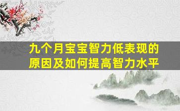 九个月宝宝智力低表现的原因及如何提高智力水平