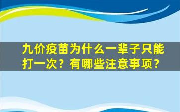 九价疫苗为什么一辈子只能打一次？有哪些注意事项？