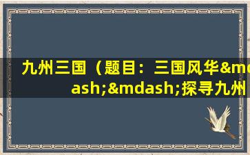 九州三国（题目：三国风华——探寻九州历史之谜）