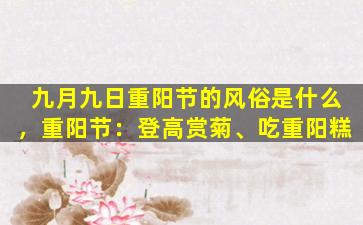 九月九日重阳节的风俗是什么，重阳节：登高赏菊、吃重阳糕