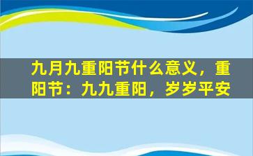 九月九重阳节什么意义，重阳节：九九重阳，岁岁平安