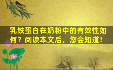 乳铁蛋白在奶粉中的有效性如何？阅读本文后，您会知道！