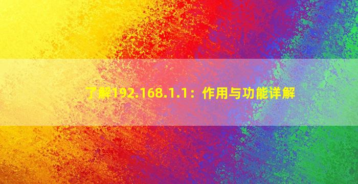 了解192.168.1.1：作用与功能详解