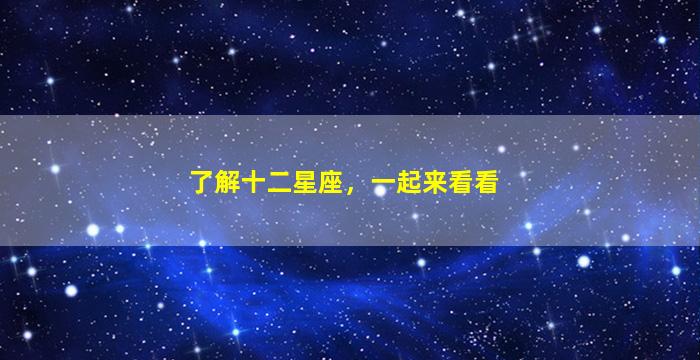 了解十二星座，一起来看看