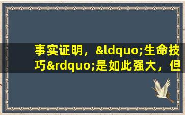 事实证明，“生命技巧”是如此强大，但不幸的是，知道它的人太少了。