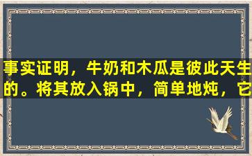 事实证明，牛奶和木瓜是彼此天生的。将其放入锅中，简单地炖，它将翻倍营养并味道良好。