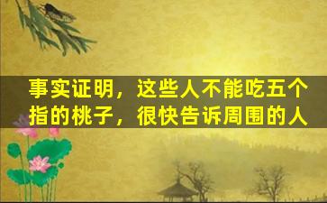事实证明，这些人不能吃五个指的桃子，很快告诉周围的人