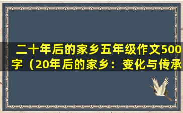 二十年后的家乡五年级作文500字（20年后的家乡：变化与传承）