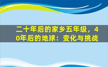 二十年后的家乡五年级，40年后的地球：变化与挑战