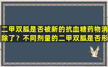二甲双胍是否被新的抗血糖药物消除了？不同剂量的二甲双胍是否形成相同的作用？