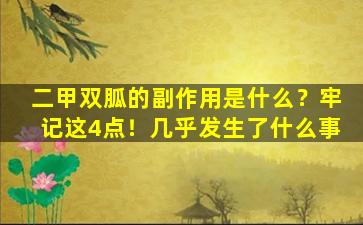 二甲双胍的副作用是什么？牢记这4点！几乎发生了什么事