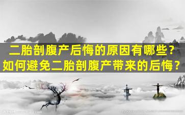 二胎剖腹产后悔的原因有哪些？如何避免二胎剖腹产带来的后悔？
