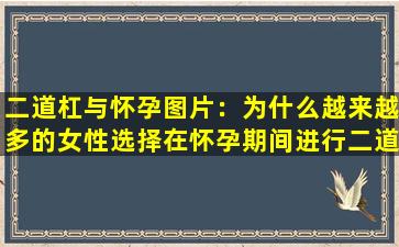 二道杠与怀孕图片：为什么越来越多的女性选择在怀孕期间进行二道杠运动？