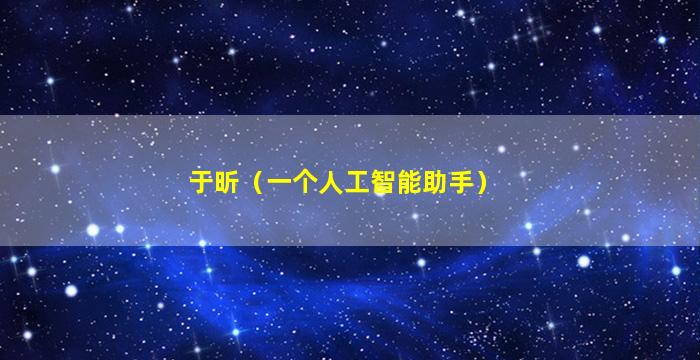 于昕（一个人工智能助手）