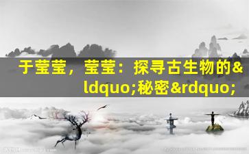 于莹莹，莹莹：探寻古生物的“秘密”