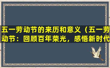 五一劳动节的来历和意义（五一劳动节：回顾百年荣光，感悟新时代内涵）
