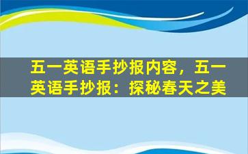 五一英语手抄报内容，五一英语手抄报：探秘春天之美