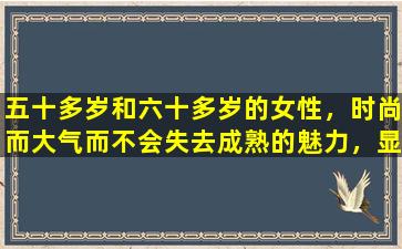 五十多岁和六十多岁的女性，时尚而大气而不会失去成熟的魅力，显示出头发的体积和易于处理