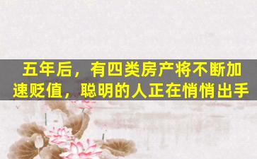 五年后，有四类房产将不断加速贬值，聪明的人正在悄悄出手
