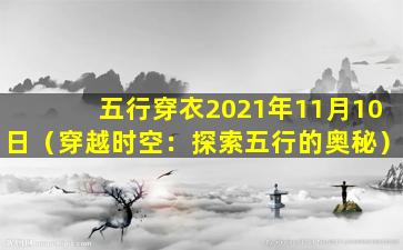 五行穿衣2021年11月10日（穿越时空：探索五行的奥秘）