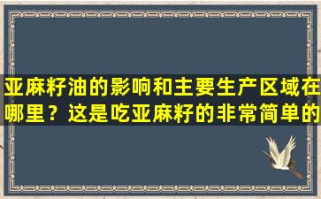 亚麻籽油的影响和主要生产区域在哪里？这是吃亚麻籽的非常简单的方法