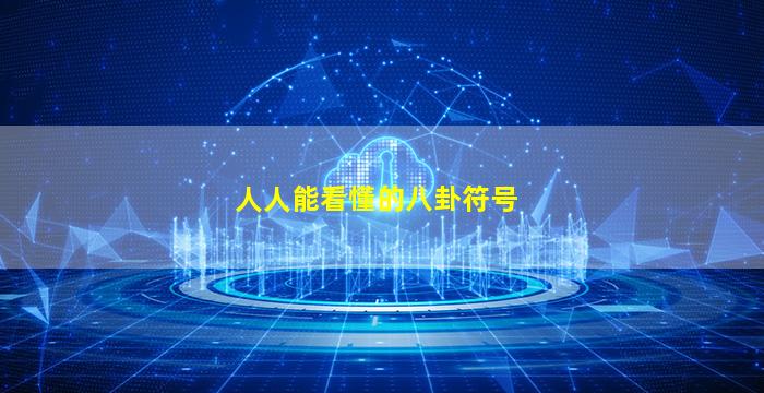 人人能看懂的八卦符号