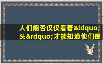 人们能否仅仅看着“头”才能知道他们是否只有心肌梗塞？医生提醒：身体的5个症状，心肌梗塞的迹象