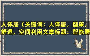 人体居（关键词：人体居，健康，舒适，空间利用

文章标题：智能居家，健康生活从此开始）