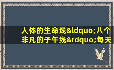 人体的生命线“八个非凡的子午线”每天都按摩，以使气和血液更充分