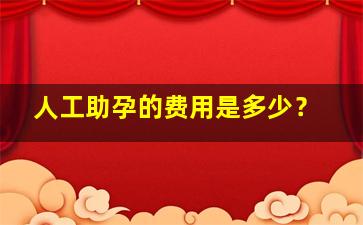 人工助孕的费用是多少？