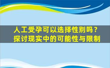人工受孕可以选择性别吗？探讨现实中的可能性与限制