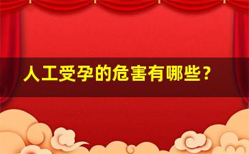 人工受孕的危害有哪些？