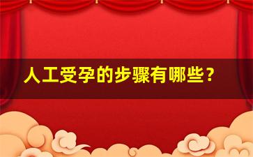 人工受孕的步骤有哪些？