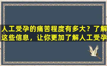 人工受孕的痛苦程度有多大？了解这些信息，让你更加了解人工受孕！