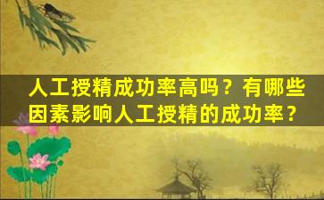 人工授精成功率高吗？有哪些因素影响人工授精的成功率？