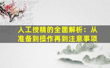 人工授精的全面解析：从准备到操作再到注意事项
