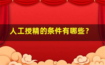 人工授精的条件有哪些？