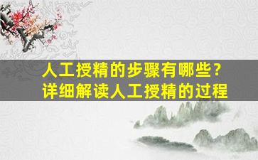 人工授精的步骤有哪些？详细解读人工授精的过程