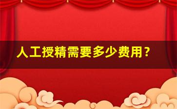 人工授精需要多少费用？