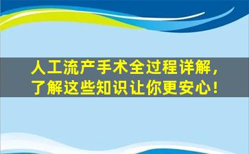 人工流产手术全过程详解，了解这些知识让你更安心！