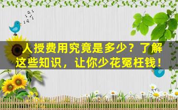人授费用究竟是多少？了解这些知识，让你少花冤枉钱！