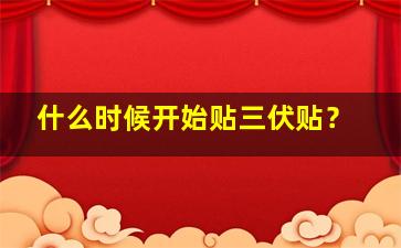 什么时候开始贴三伏贴？