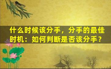 什么时候该分手，分手的最佳时机：如何判断是否该分手？